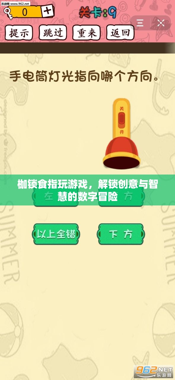 解鎖創(chuàng)意與智慧的數(shù)字冒險(xiǎn)，枷鎖食指玩游戲