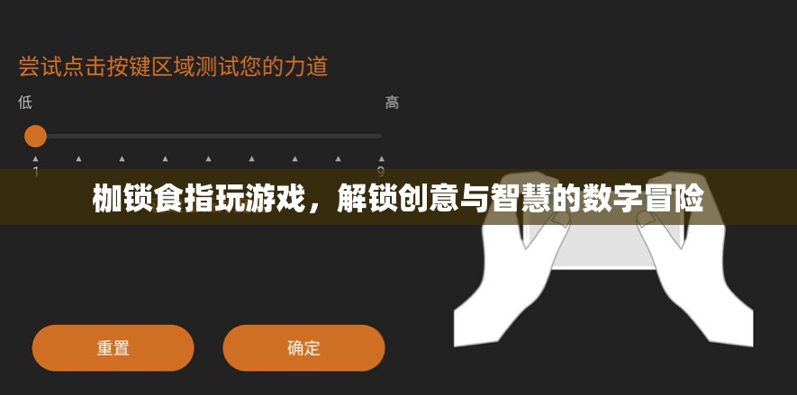 解鎖創(chuàng)意與智慧的數(shù)字冒險(xiǎn)，枷鎖食指玩游戲