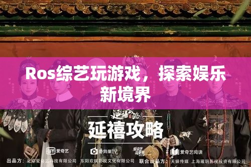 Ros綜藝，探索娛樂新境界，玩游戲樂翻天！  第1張