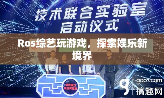 Ros綜藝，探索娛樂新境界，玩游戲樂翻天！  第2張