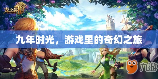 九年時(shí)光，游戲里的奇幻之旅