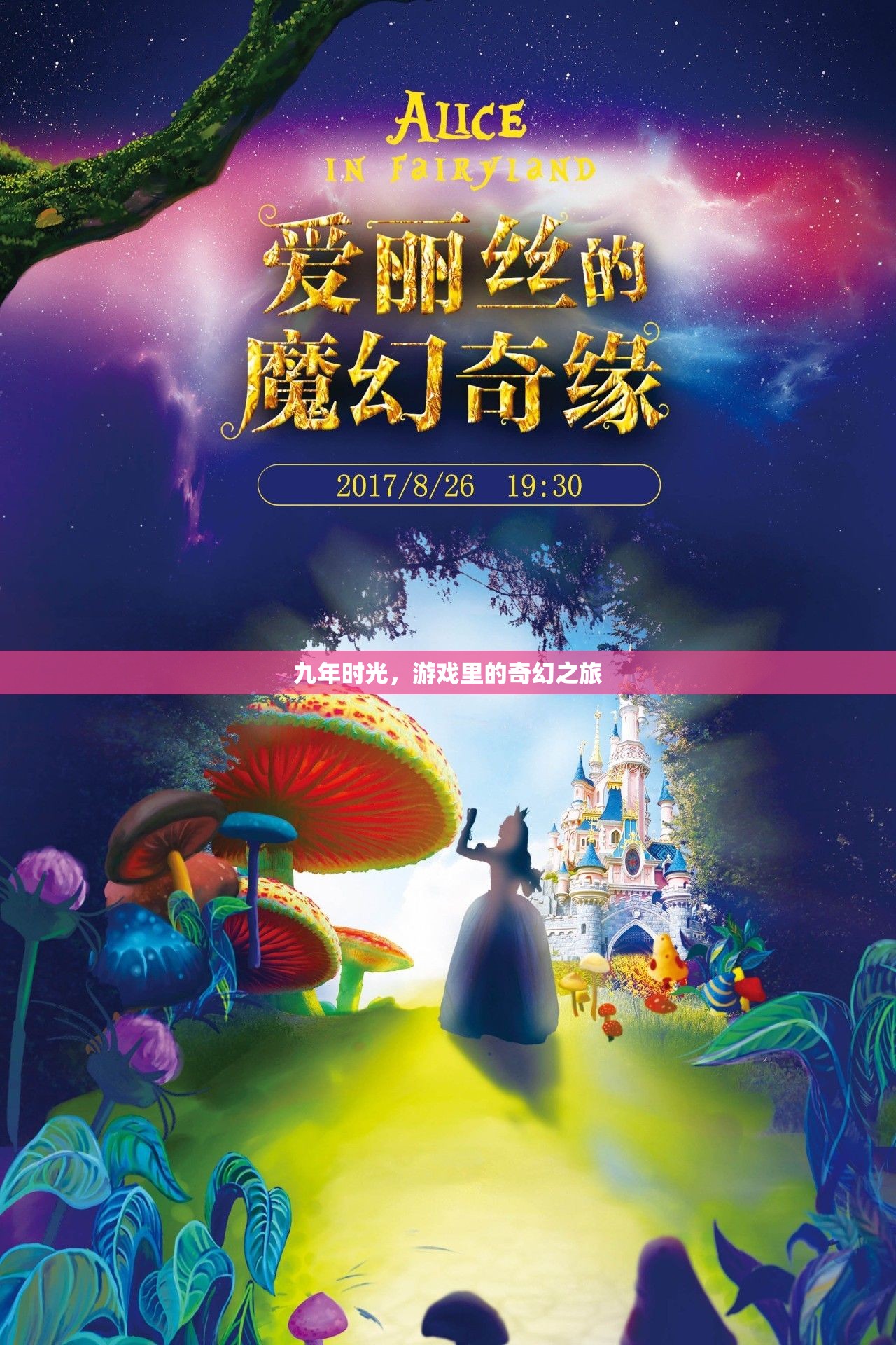 九年時(shí)光，游戲里的奇幻之旅