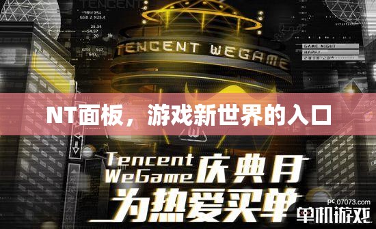 NT面板，游戲新世界的便捷入口
