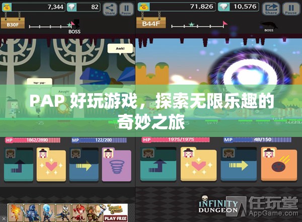 探索無限樂趣，PAP好玩游戲的奇妙之旅