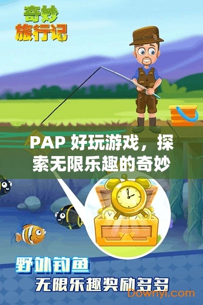 探索無限樂趣，PAP好玩游戲的奇妙之旅