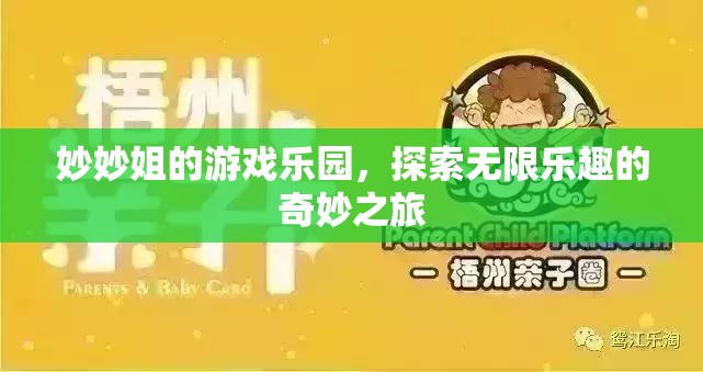 妙妙姐的游戲樂園，探索無限樂趣的奇妙之旅
