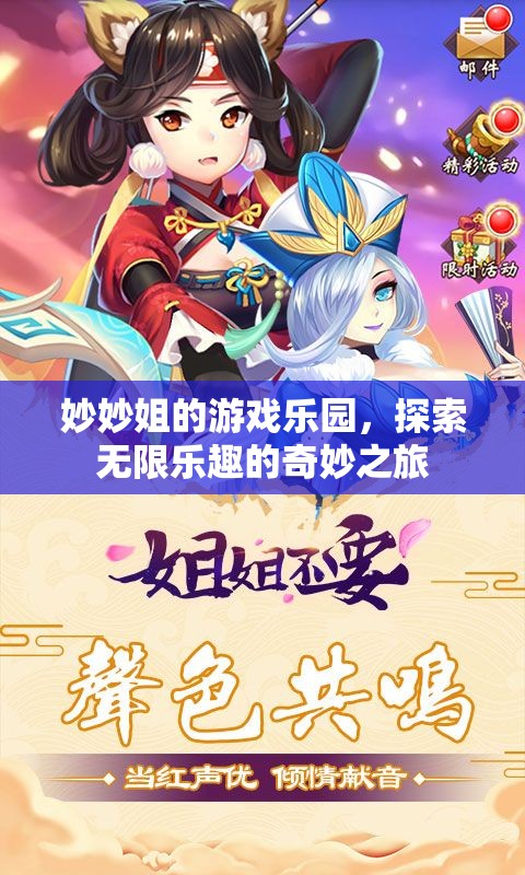 妙妙姐的游戲樂園，探索無限樂趣的奇妙之旅
