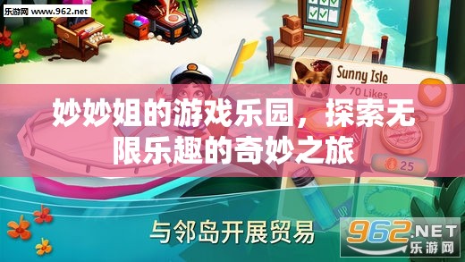 妙妙姐的游戲樂園，探索無限樂趣的奇妙之旅