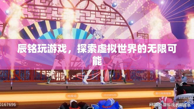 辰銘探索虛擬世界的無限可能