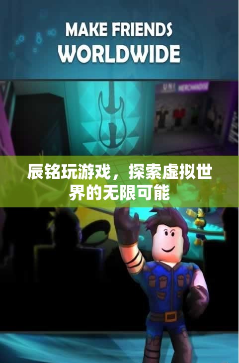 辰銘探索虛擬世界的無限可能