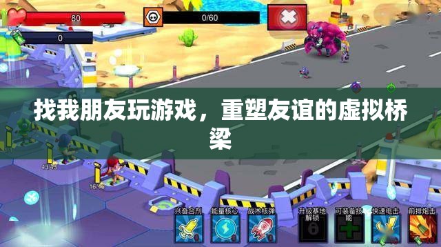 重塑友誼的虛擬橋梁，找朋友玩游戲  第1張