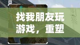 重塑友誼的虛擬橋梁，找朋友玩游戲  第2張