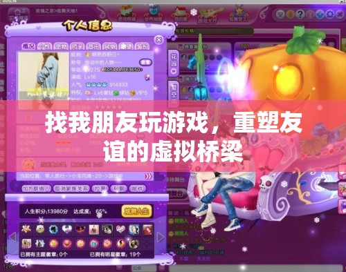 重塑友誼的虛擬橋梁，找朋友玩游戲  第3張