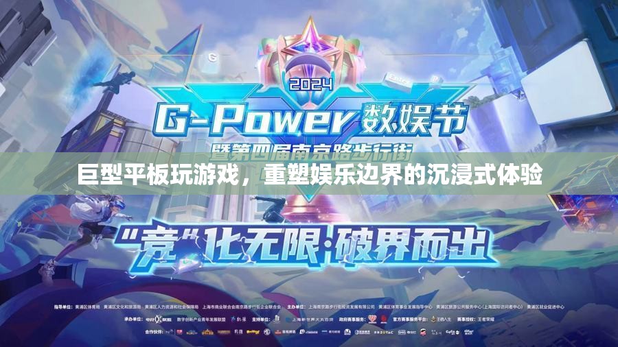 巨型平板重塑娛樂邊界，沉浸式游戲新體驗