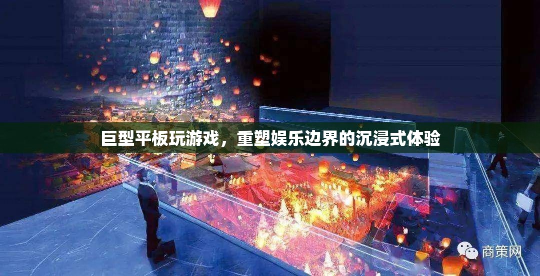 巨型平板重塑娛樂邊界，沉浸式游戲新體驗