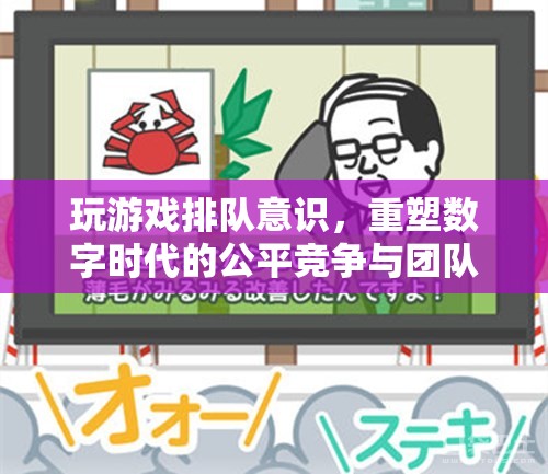 重塑數(shù)字時(shí)代的公平競(jìng)爭(zhēng)與團(tuán)隊(duì)協(xié)作，玩游戲排隊(duì)意識(shí)