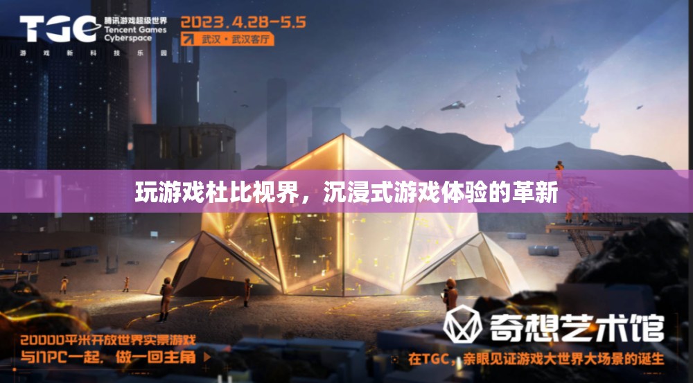 杜比視界，沉浸式游戲體驗(yàn)的革新