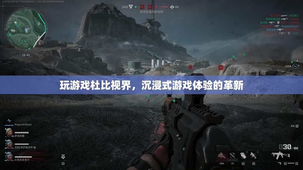 杜比視界，沉浸式游戲體驗(yàn)的革新