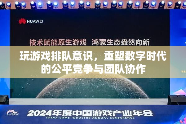 重塑數(shù)字時(shí)代的公平競(jìng)爭(zhēng)與團(tuán)隊(duì)協(xié)作，玩游戲排隊(duì)意識(shí)