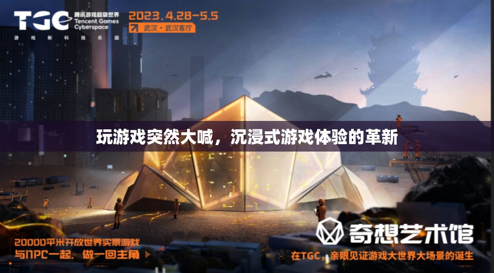 沉浸式游戲體驗(yàn)的革新，玩游戲時(shí)突然大喊，是驚喜還是驚嚇？