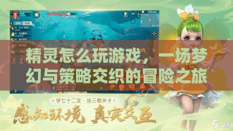 夢(mèng)幻與策略交織，精靈的冒險(xiǎn)之旅