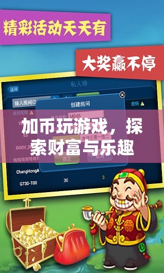 加幣游戲，財富與樂趣的奇妙融合之旅
