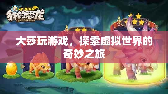 大莎探索虛擬世界的奇妙之旅