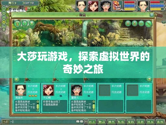 大莎探索虛擬世界的奇妙之旅