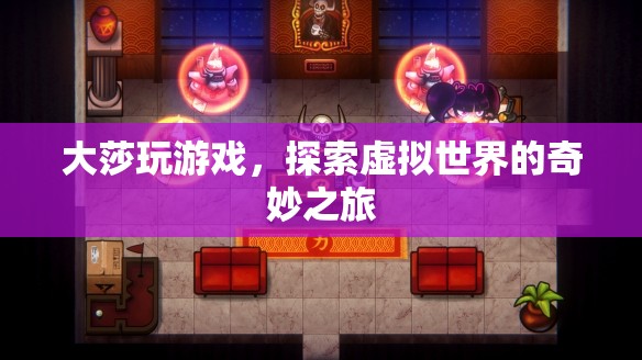 大莎探索虛擬世界的奇妙之旅