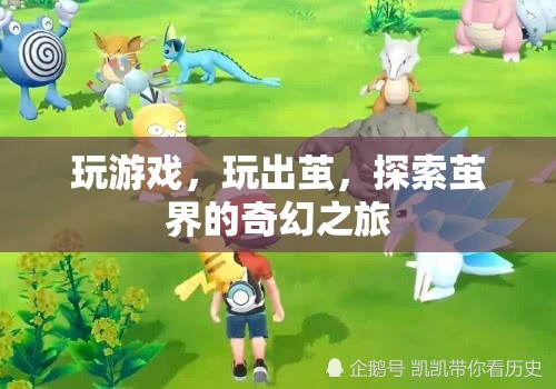 探索繭界的奇幻之旅，繭界游戲之旅