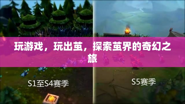 探索繭界的奇幻之旅，繭界游戲之旅
