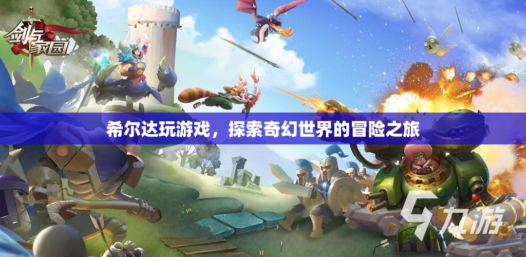 希爾達(dá)，奇幻世界的冒險(xiǎn)之旅