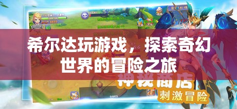 希爾達(dá)，奇幻世界的冒險(xiǎn)之旅