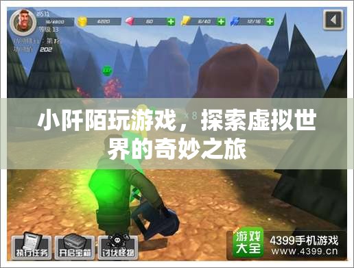 小阡陌的虛擬世界奇妙之旅