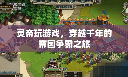 靈帝穿越千年，開啟帝國爭霸之旅