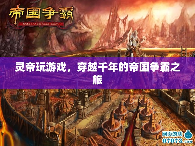 靈帝穿越千年，開啟帝國爭霸之旅
