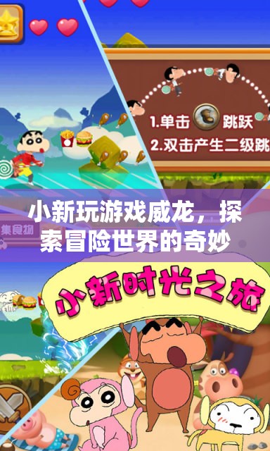 小新玩游戲威龍，探索冒險(xiǎn)世界的奇妙之旅