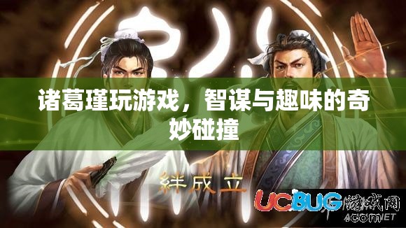 諸葛瑾游戲，智謀與趣味的碰撞  第2張