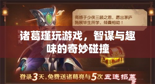 諸葛瑾游戲，智謀與趣味的碰撞  第3張