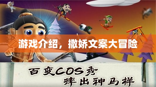 撒嬌文案大冒險，解鎖游戲新樂趣