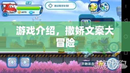 撒嬌文案大冒險，解鎖游戲新樂趣
