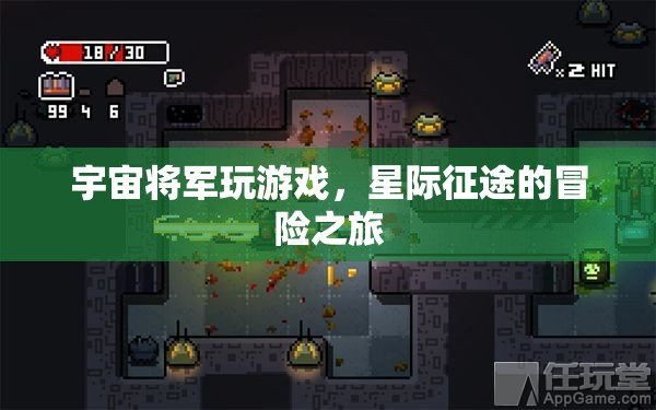 宇宙將軍星際征途，游戲冒險(xiǎn)之旅  第1張