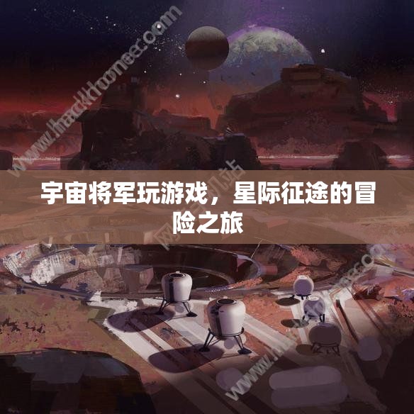 宇宙將軍星際征途，游戲冒險(xiǎn)之旅  第2張