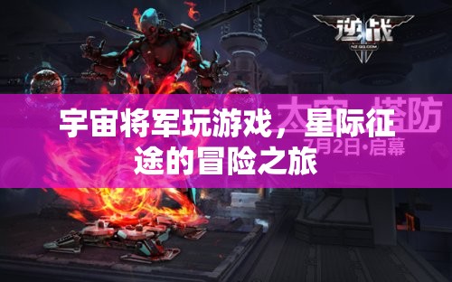 宇宙將軍星際征途，游戲冒險(xiǎn)之旅  第3張
