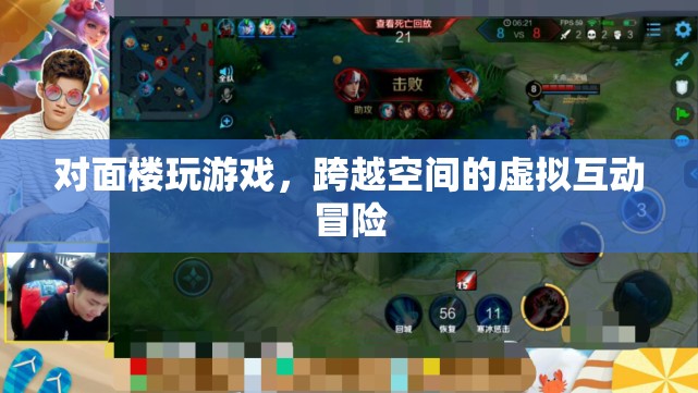 跨越空間的虛擬互動冒險，對面樓玩游戲  第1張