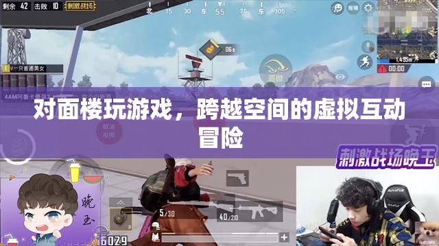跨越空間的虛擬互動冒險，對面樓玩游戲  第2張