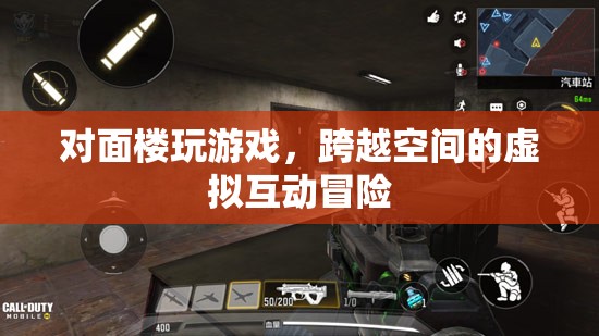 跨越空間的虛擬互動冒險，對面樓玩游戲  第3張