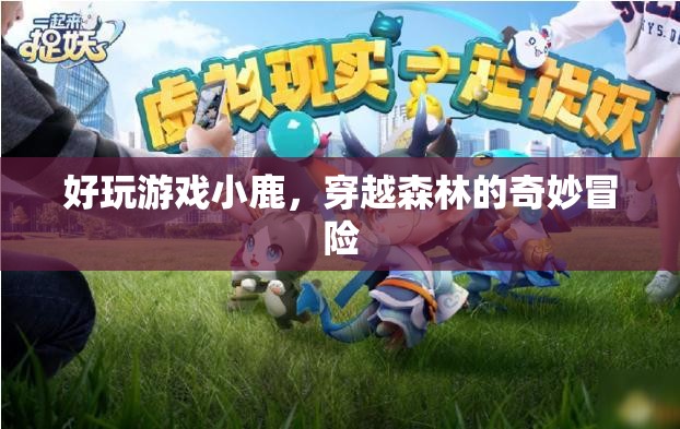 小鹿穿越森林，一場奇妙冒險的歡樂游戲
