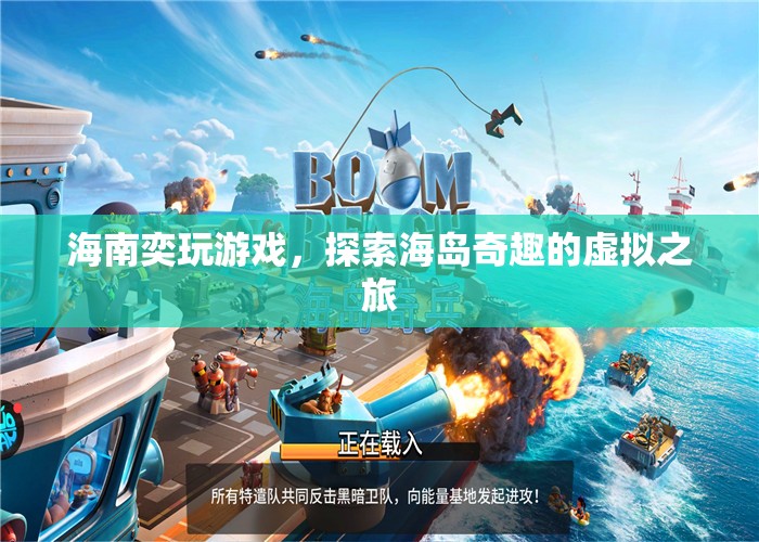 探索海島奇趣，海南奕玩游戲帶你暢游虛擬之旅  第1張