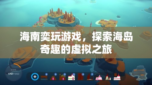 探索海島奇趣，海南奕玩游戲帶你暢游虛擬之旅  第2張
